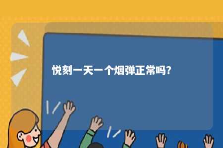 悦刻一天一个烟弹正常吗
？ 